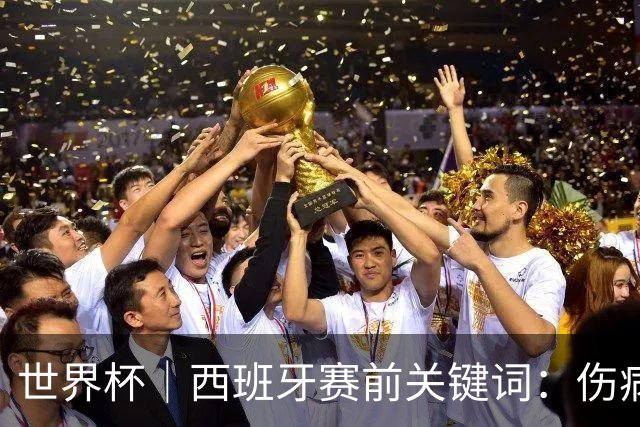 世界杯｜西班牙赛前关键词：伤病、心态与库库雷利亚