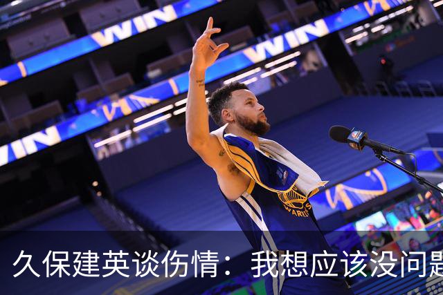 久保建英谈伤情：我想应该没问题，当时感觉像是从几个角度被撞到