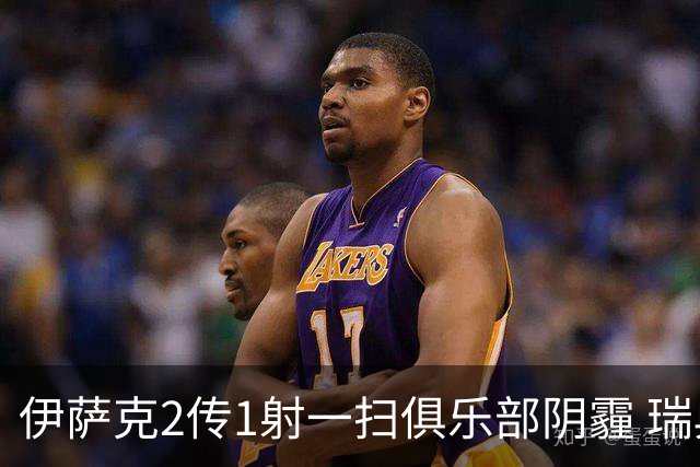 伊萨克2传1射一扫俱乐部阴霾 瑞典双锋连线大杀四方