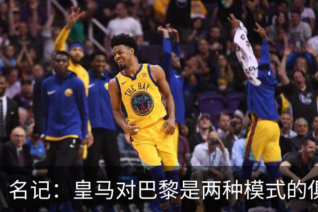 名记：皇马对巴黎是两种模式的俱乐部的对决